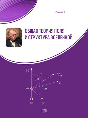 cover image of Общая теория поля и структура вселенной
